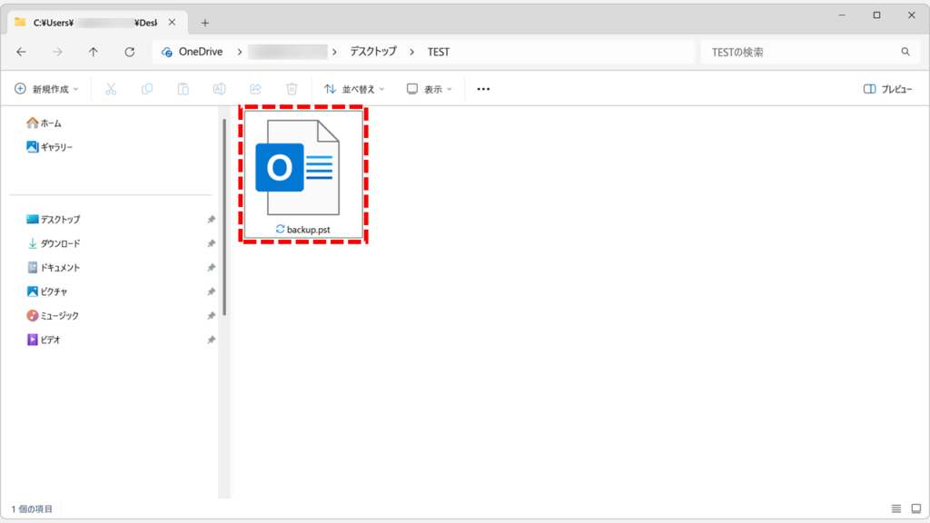 エクスプローラーでbackup.pstファイルが作成されたことを確認する画面