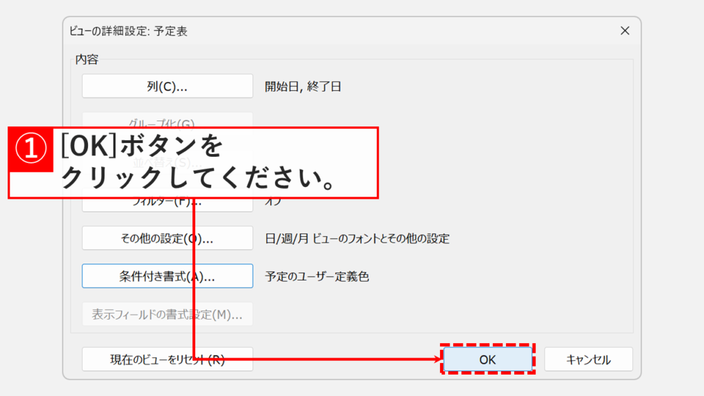 Outlookのビューの詳細設定画面をOKボタンで閉じて条件付き書式を確定する操作