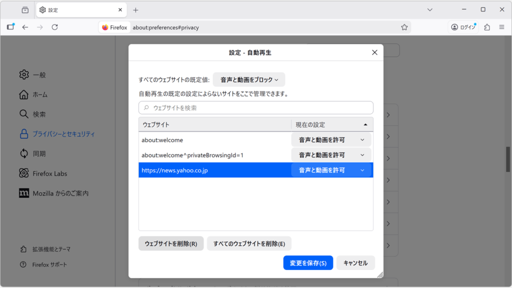 自動再生の設定画面で特定のサイトが許可リストに追加されている状態の確認画面。