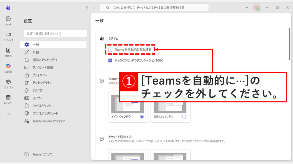 Teamsの全般設定画面にある「Teamsを自動的に起動する」のチェックボックスを解除する操作。