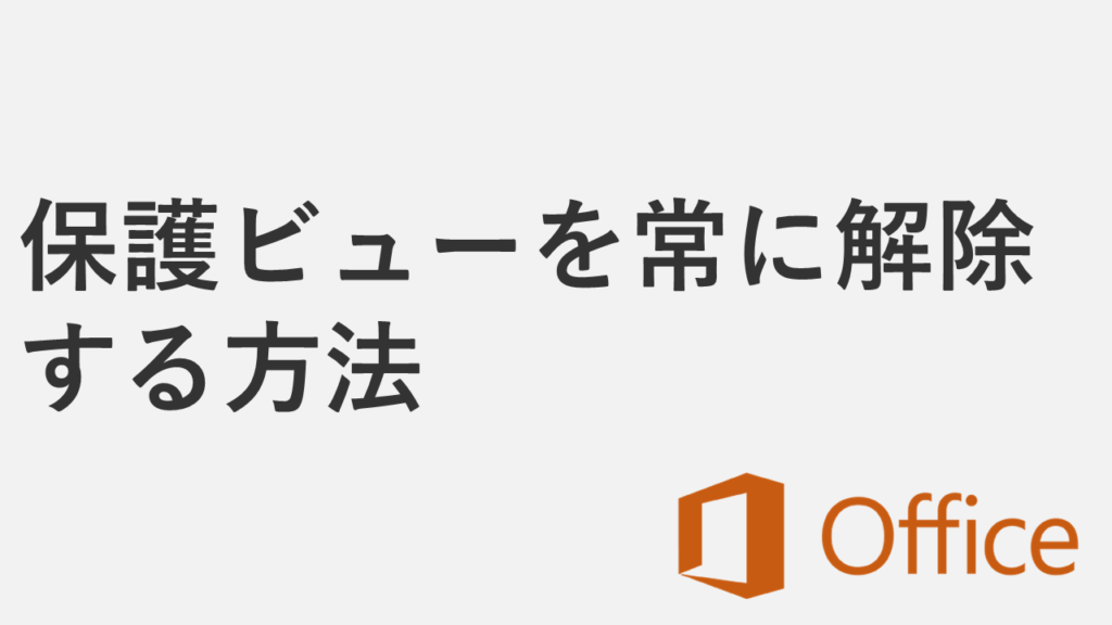 Word・Excel・PowerPointの保護ビューを常に解除する方法