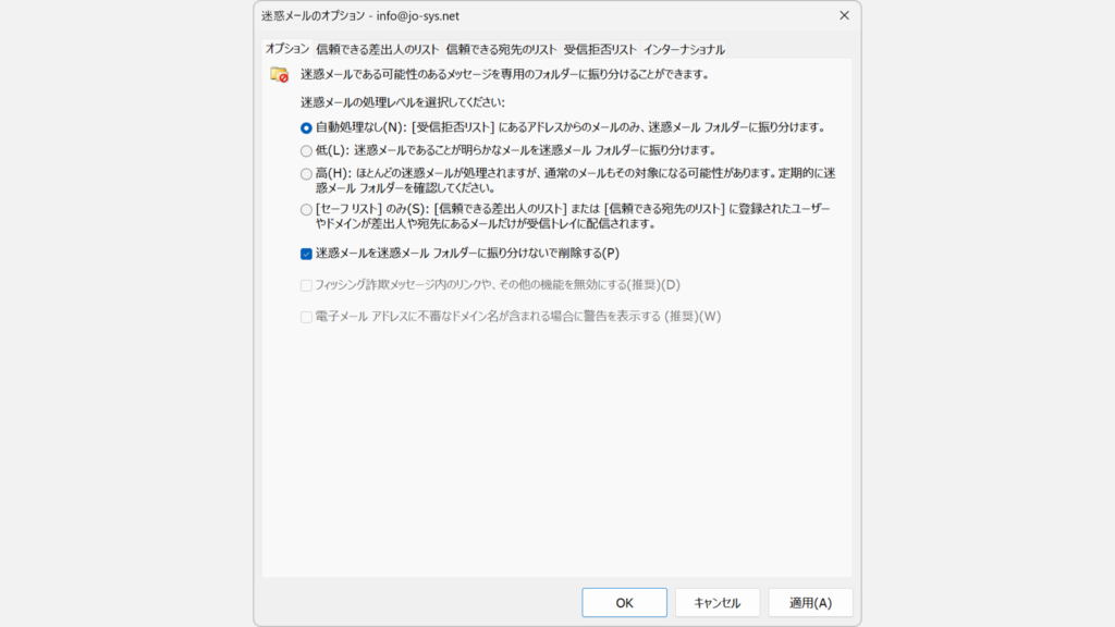 クラシックOutlookの迷惑メールのオプション画面で処理レベルが「自動処理なし」に設定されているスクリーンショット