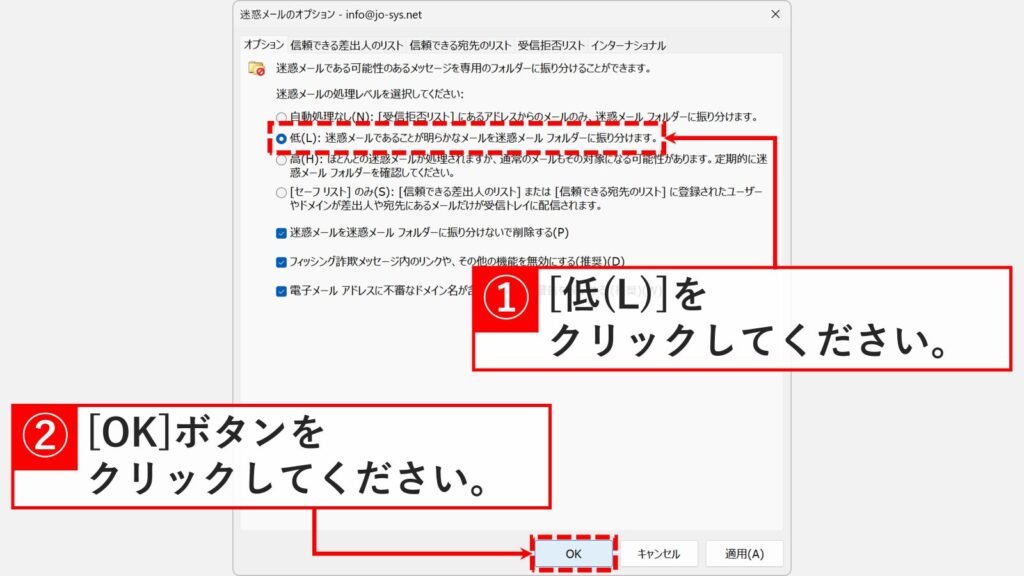 クラシックOutlookの迷惑メールのオプション画面で処理レベルを「低(L)」に変更してOKボタンをクリックしているスクリーンショット