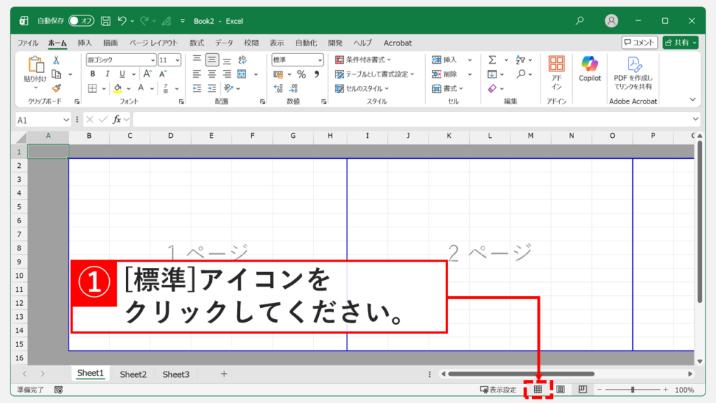 Excel画面右下の表示切替ボタンで一番左の標準アイコンをクリックしているスクリーンショット