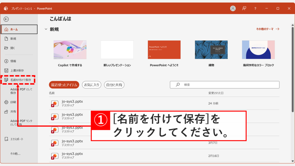 PowerPointのホーム画面で左側メニューの「名前を付けて保存」をクリックしているスクリーンショット