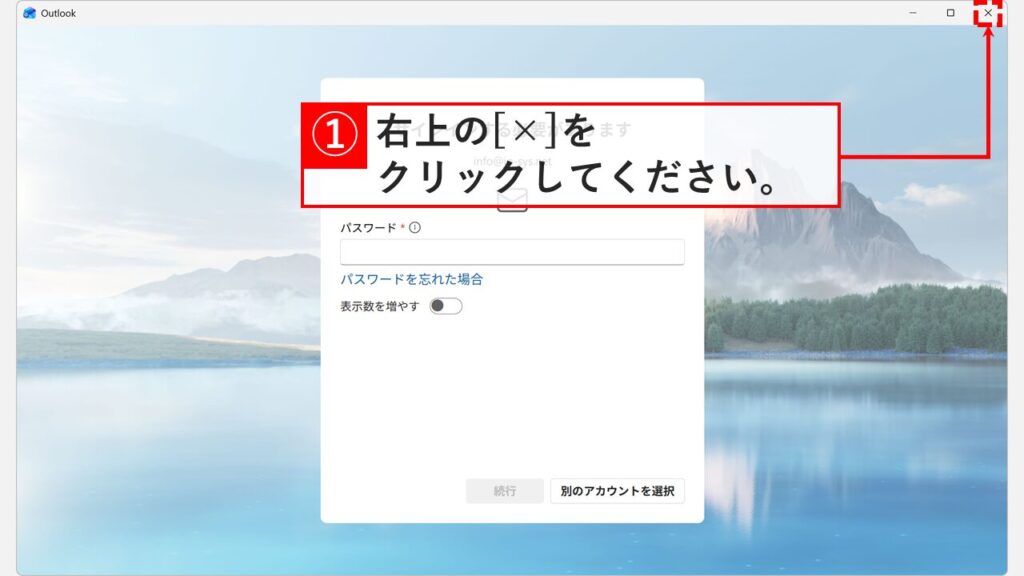 セーフモードで起動した新しいOutlookの画面右上の「×」ボタンをクリックして閉じているスクリーンショット