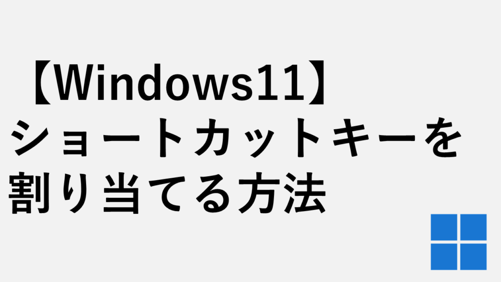 【Windows11】アプリやファイルにショートカットキーを割り当てる方法