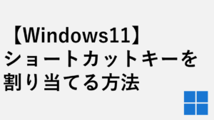 【Windows11】アプリやファイルにショートカットキーを割り当てる方法