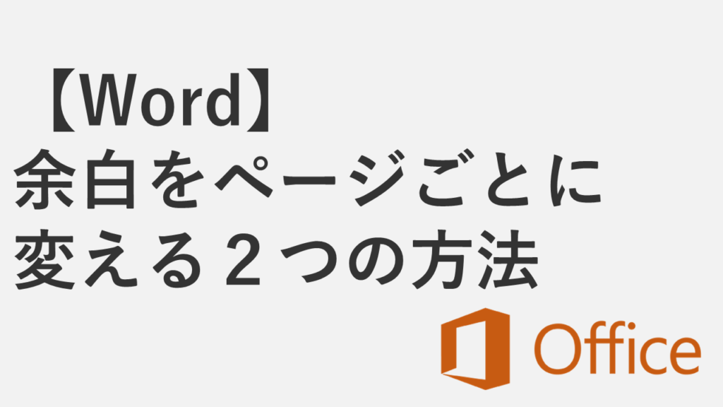 【Word】余白をページごとに変える２つの方法