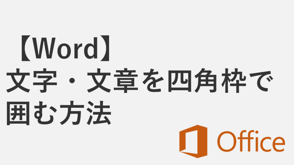 【Word】文字・文章を四角枠で囲む2つの方法 - 囲み線・罫線