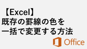 【Excel】既存の罫線の色を一括で変更する方法