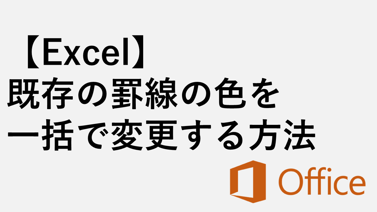 【Excel】既存の罫線の色を一括で変更する方法