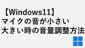 【Windows11】マイクの音が小さい・大きい時の音量調整方法
