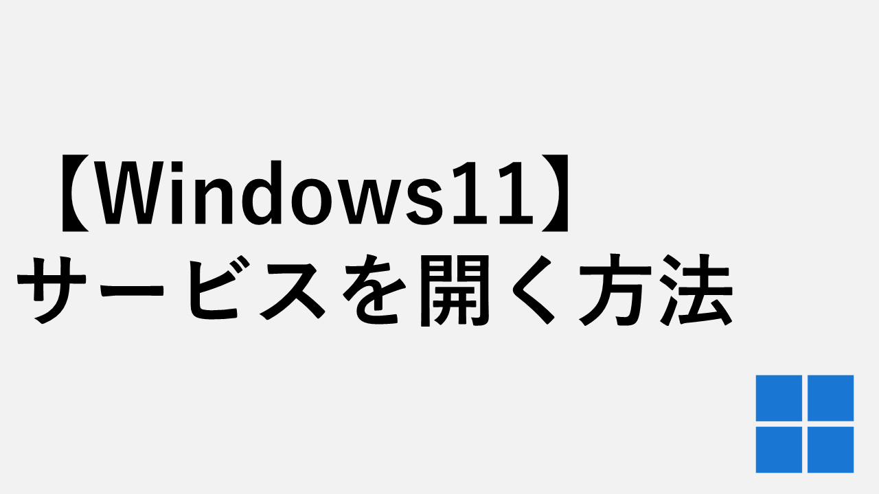 【Windows11】サービスを開く・確認する方法３選｜services.msc起動手順