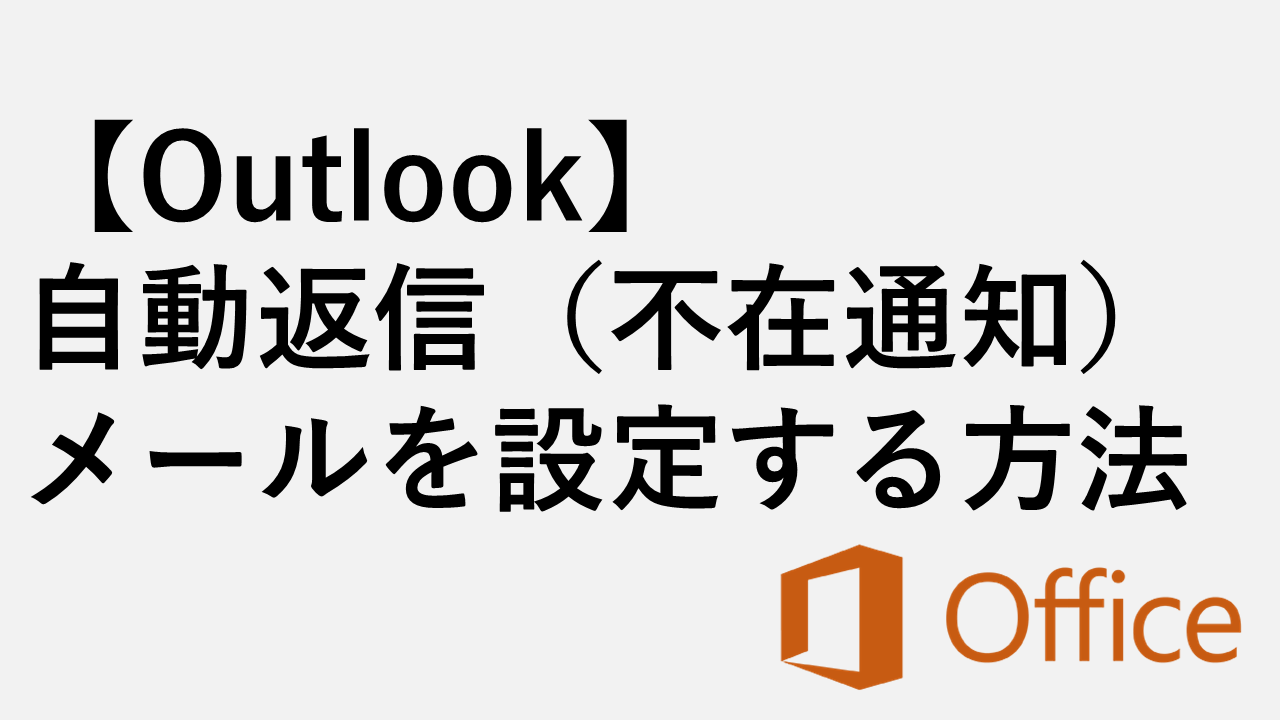 【Outlook】自動返信（不在通知）メールを設定する方法