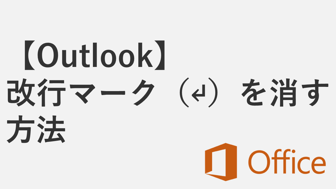 【Outlook】改行マーク（↵）を消す方法｜ショートカットキーでも解決