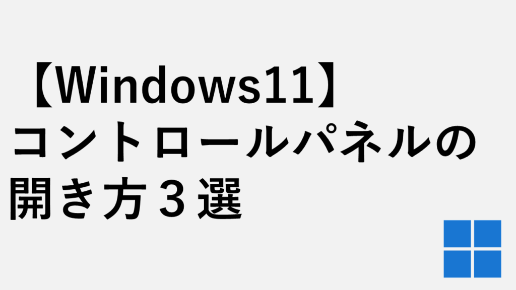 【Windows11】コントロールパネルの開き方３選｜control起動手順