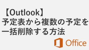 【Outlook】予定表から複数の予定を一括削除する方法