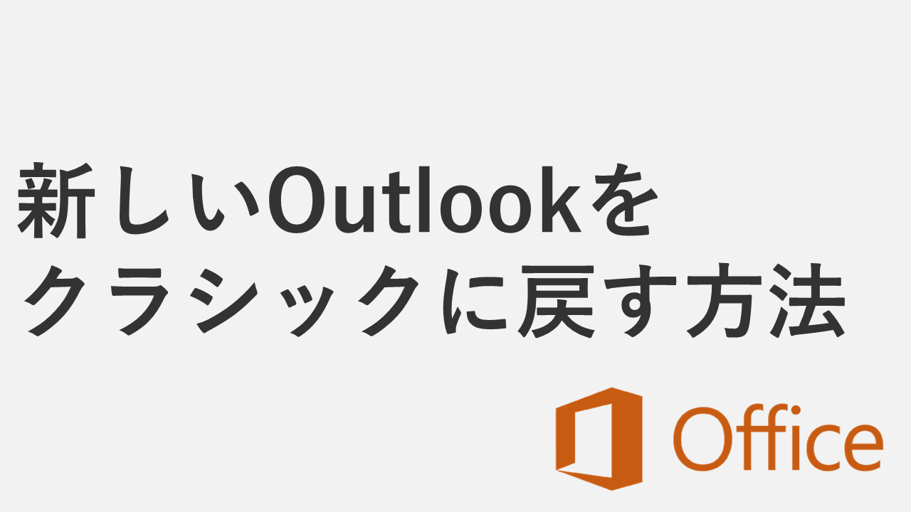 新しいOutlookをクラシックに戻す方法 - サインイン画面で詰まった場合も解決
