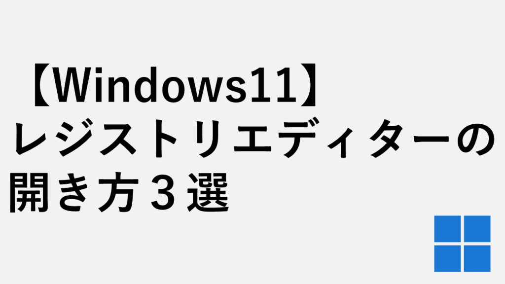 【Windows11】レジストリエディターの開き方３選｜regedit起動手順