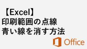 【Excel】印刷範囲の点線・青い線を消す方法 - 改ページ線・改ページプレビューの線