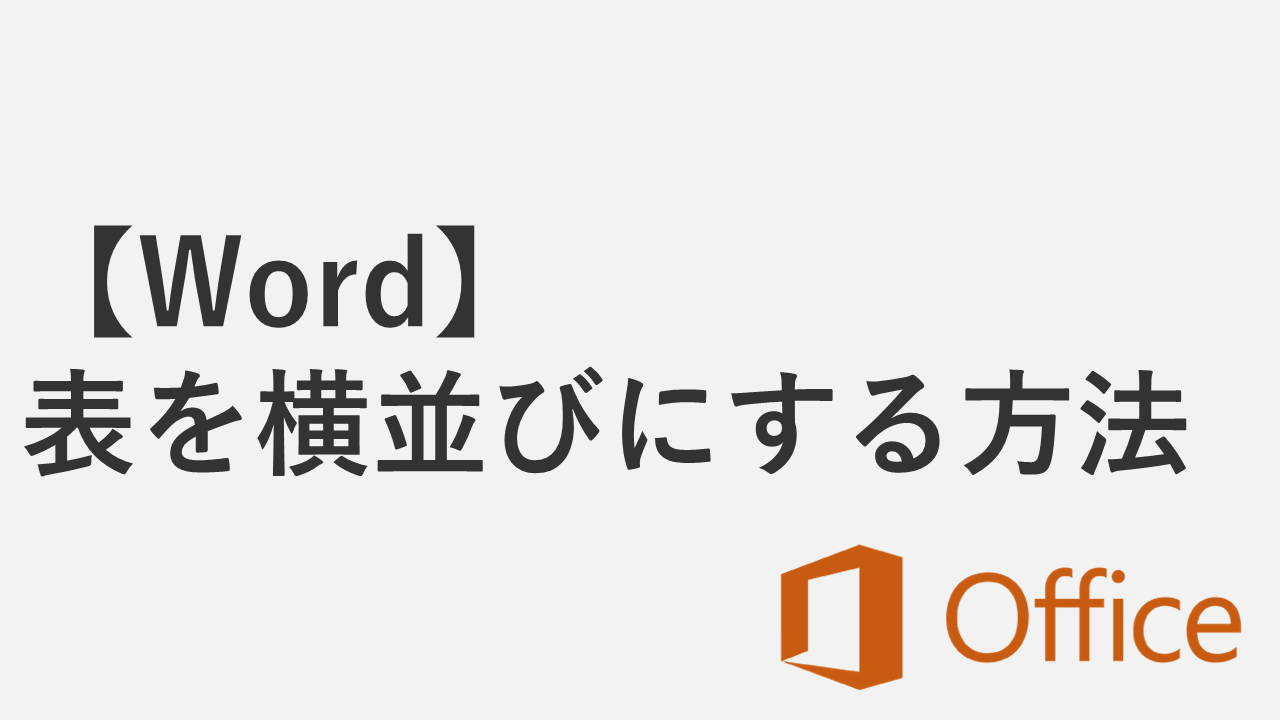 【Word】表を横並びにする2つの方法 - 表を左右に配置する手順