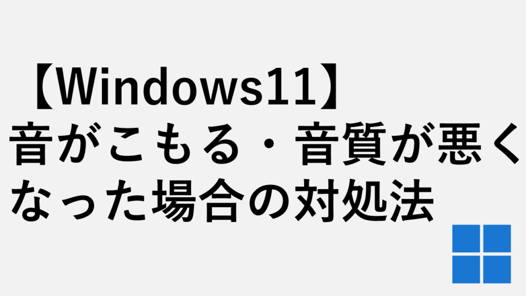 【Windows11】音がこもる・音質が悪くなった場合の対処法