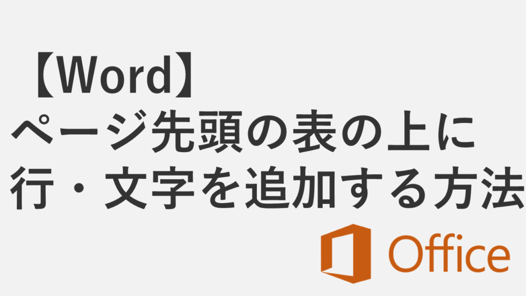 【Word】ページ先頭の表の上に行・文字を追加する方法