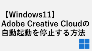 【Windows11】Adobe Creative Cloudの自動起動を停止する方法