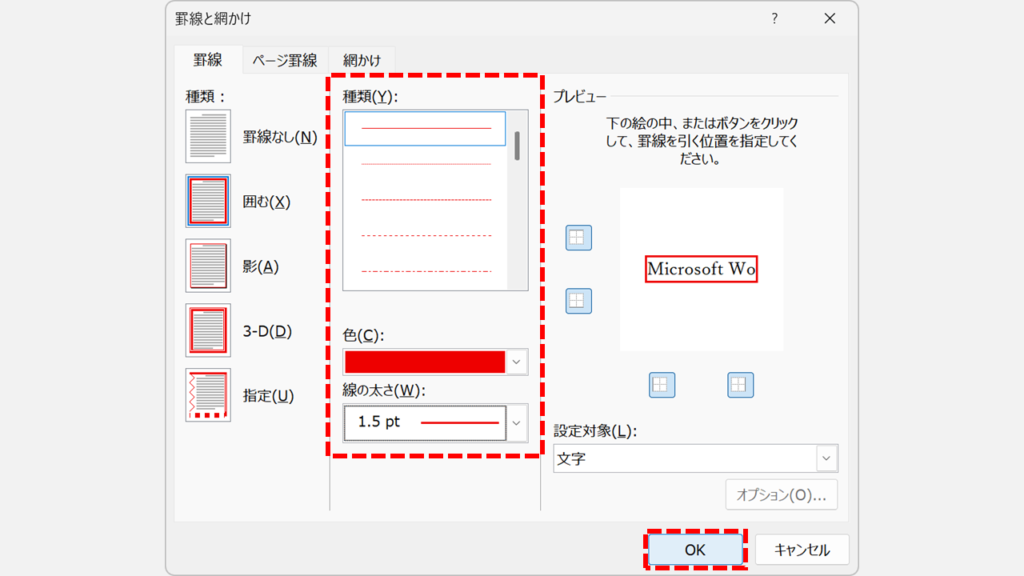 Wordの罫線と網かけダイアログで枠線の色・太さ・種類を変更する設定画面