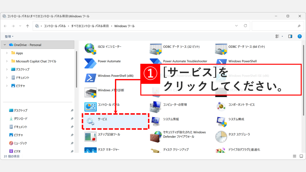 Windowsツールフォルダー内にある「サービス」のアイコンを選択する様子