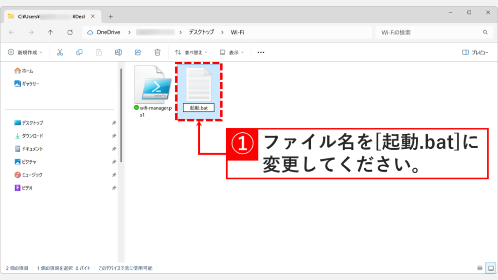 新規作成したテキストファイルのファイル名を起動.batに変更しているスクリーンショット