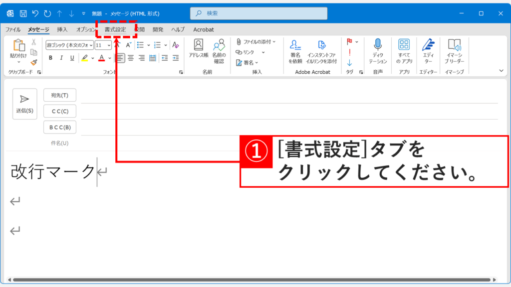 Outlookのメール作成画面で「書式設定」タブをクリックしているスクリーンショット