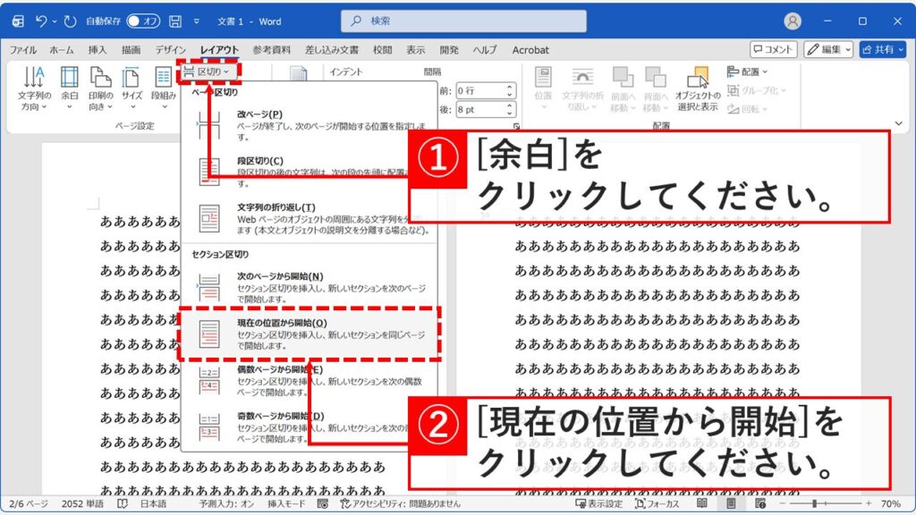 「区切り」メニューからセクション区切りの「現在の位置から開始」を選択する画面