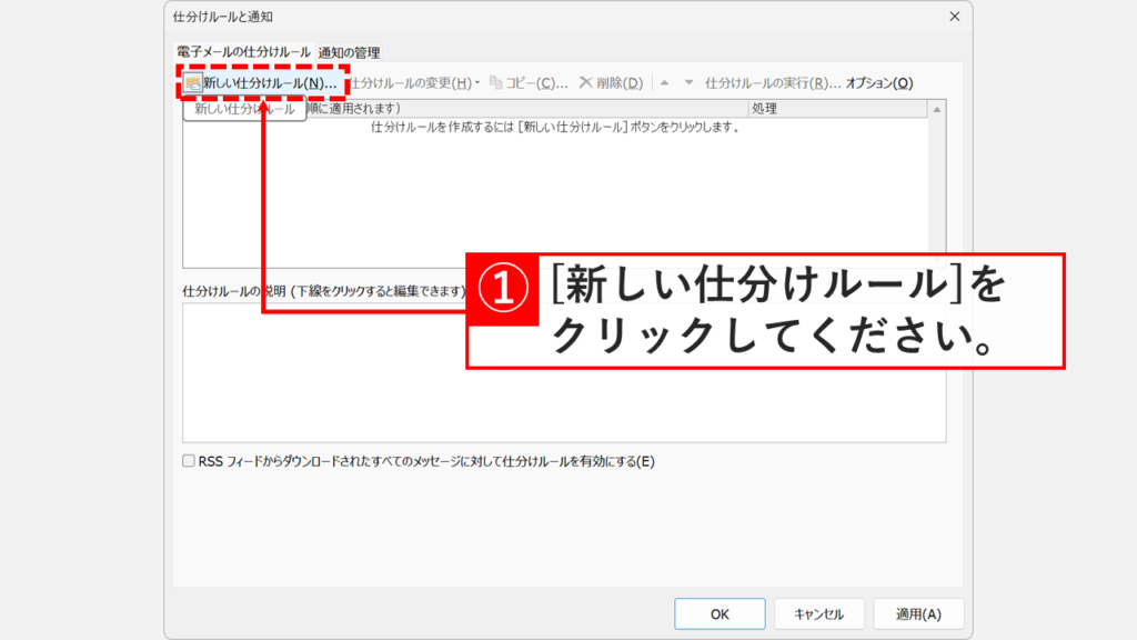 仕分けルールと通知ウィンドウで、新規作成用のリンクボタンを選択している画面