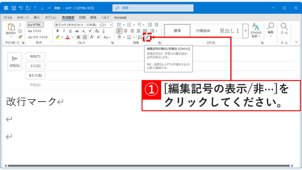 Outlookの「書式設定」タブの「段落」グループにある「編集記号の表示/非表示」ボタンをクリックしているスクリーンショット