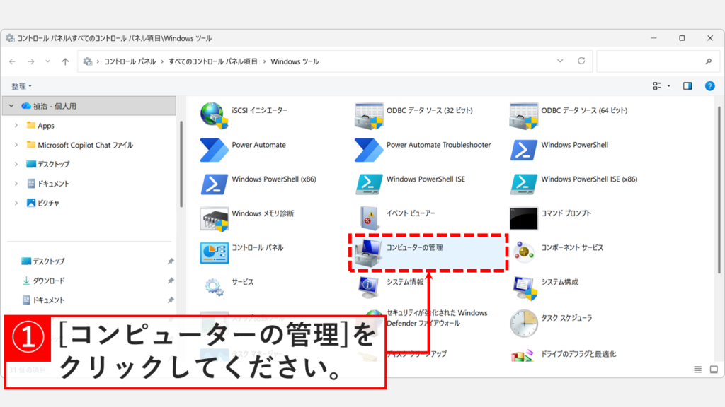 Windowsツールの一覧にある「コンピューターの管理」をダブルクリックする様子