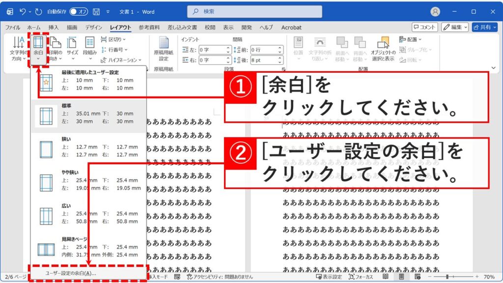 セクション区切り挿入後、「余白」から「ユーザー設定の余白」を開く画面