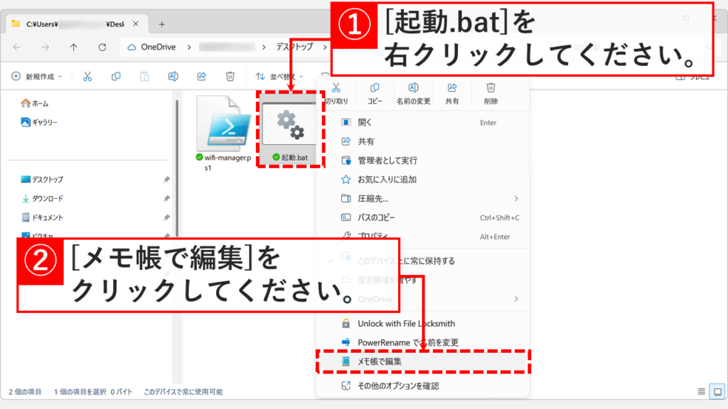 起動.batを右クリックして「メモ帳で編集」を選択しているスクリーンショット