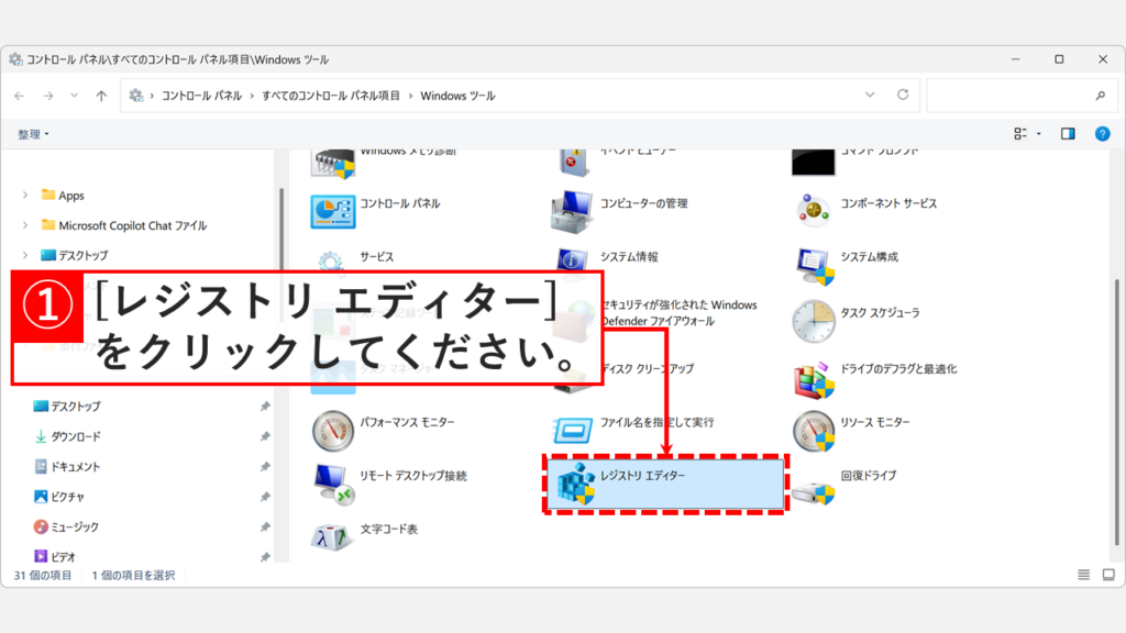 Windowsツールのフォルダー一覧画面でレジストリ エディターをダブルクリックしているスクリーンショット