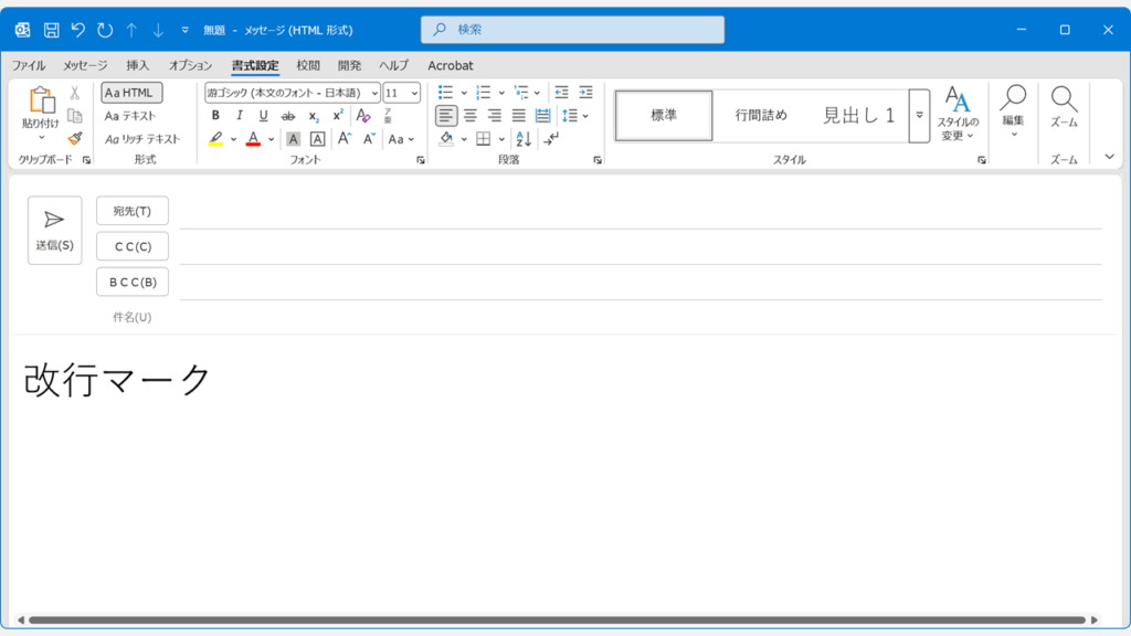 Outlookのメール作成画面でリボンの「編集記号の表示/非表示」ボタンをクリックして改行マークが非表示になった状態のスクリーンショット