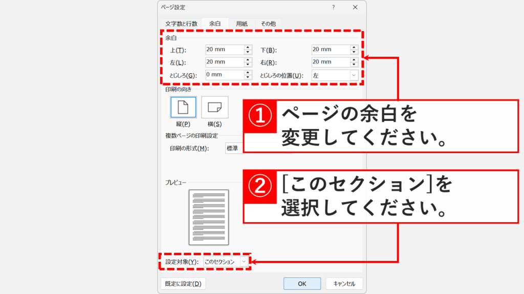 ページ設定画面で余白の数値を入力し、設定対象を「このセクション」に変更する画面