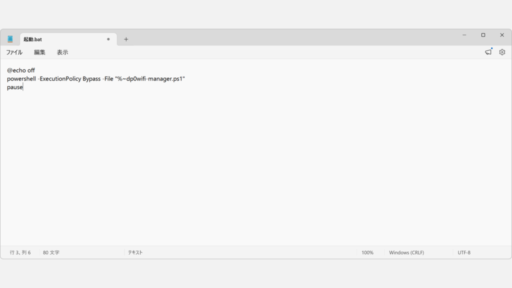 メモ帳にwifi-manager.ps1を起動するためのbatファイルのコードを貼り付けているスクリーンショット