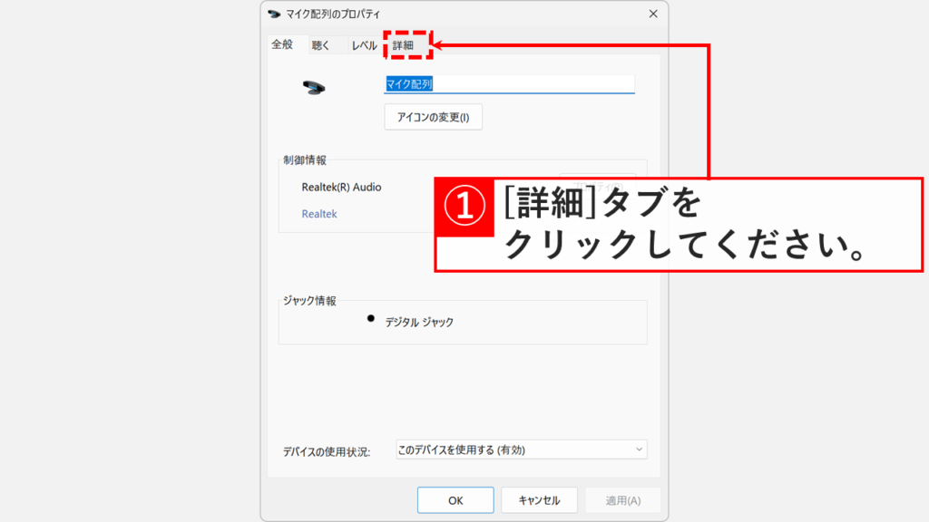 マイクのプロパティの「詳細」タブを選択したスクリーンショット
