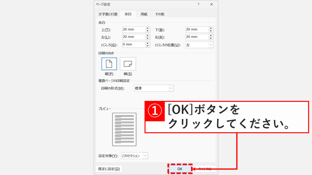 セクションのページ設定画面で「OK」ボタンをクリックする画面
