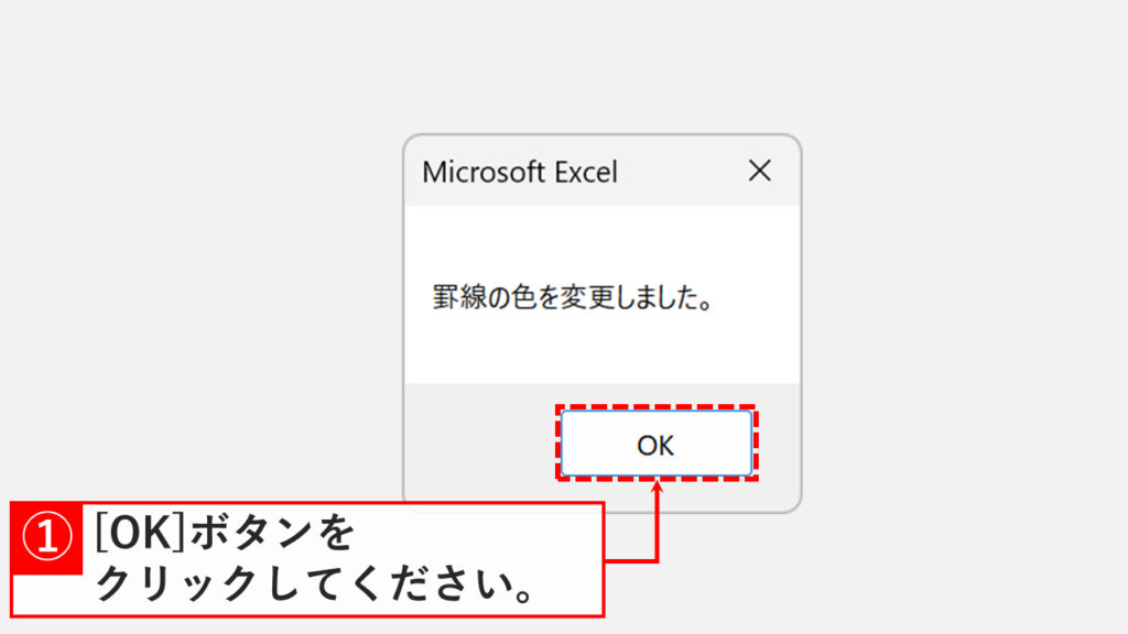 「罫線の色を変更しました。」というメッセージが表示された状態