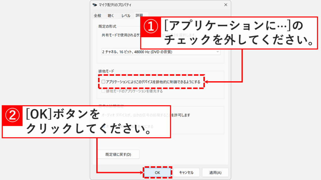 排他モード（アプリケーションによりこのデバイスを排他的に制御する）をオフにする画面