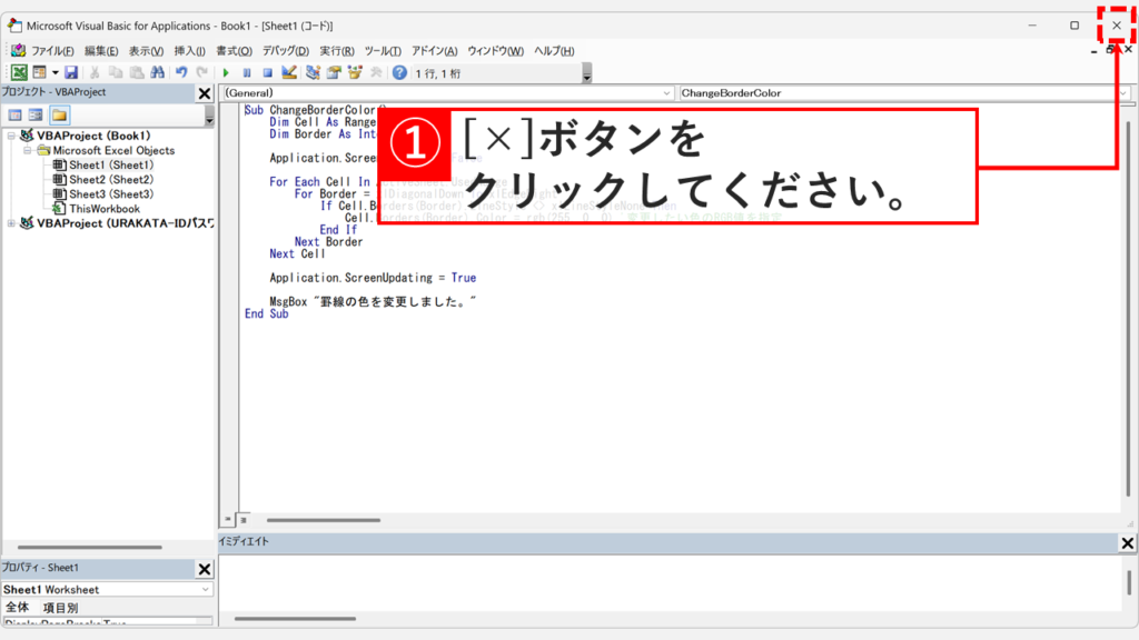Microsoft Visual Basic for Applicationsの画面右上の×ボタンをクリックして閉じる