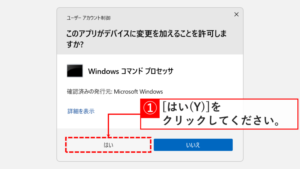 ユーザーアカウント制御のダイアログで「このアプリがデバイスに変更を加えることを許可しますか？」と表示され「はい」をクリックしているスクリーンショット