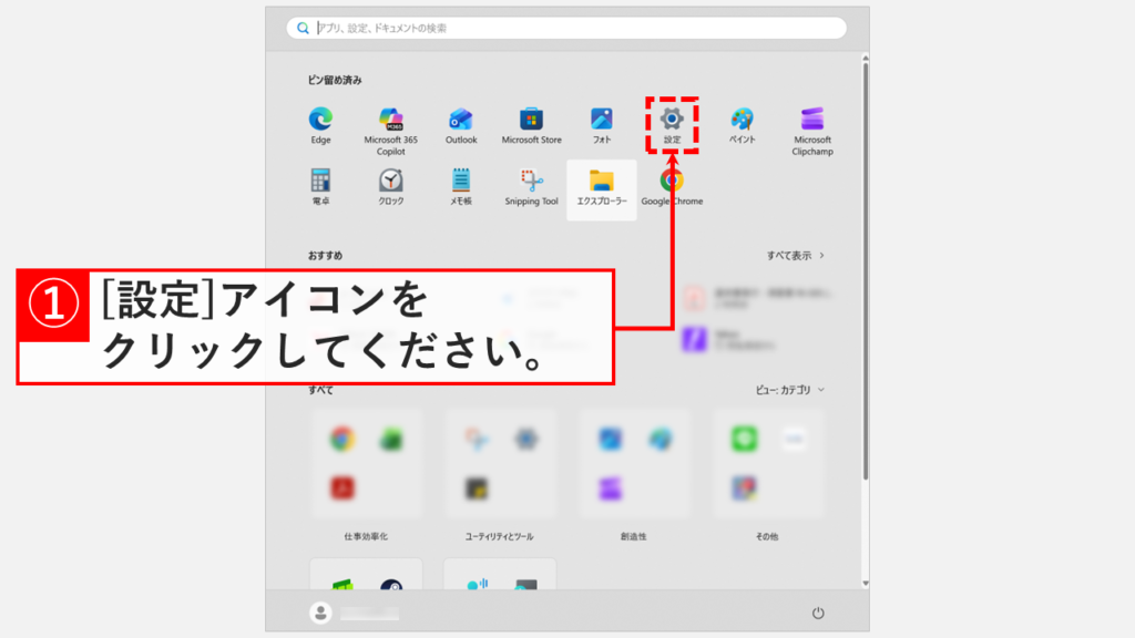 Windows11のスタートメニューから設定アプリ（歯車アイコン）を開く画面